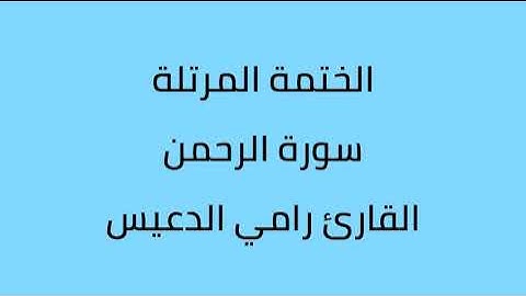 سورة الرحمن القارئ رامي الدعيس