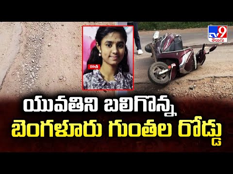 యువతిని బలిగొన్న బెంగళూరు గుంతల రోడ్డు | Bengaluru Road Incident - TV9 - TV9