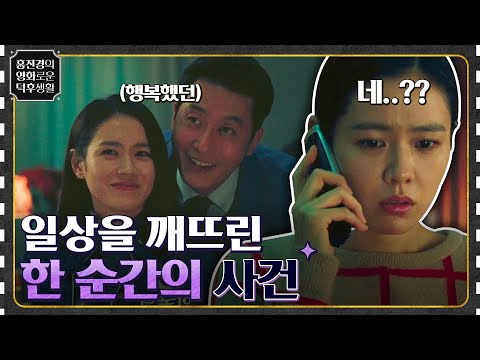 평범하고 행복한 일상이 깨져버리게 된 한 순간의 사건 {비밀은 없다} #홍진경의영화로운덕후생활 EP.17 | tvN 211112 방송
