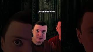 Апокалипсис #мемы #страшныеистории #меллстрой #зомби #апокалипсис
