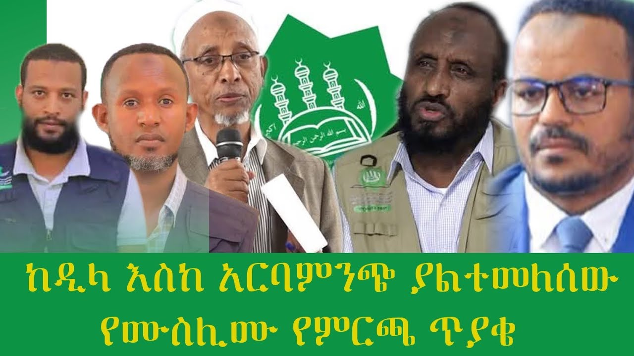ከዲላ እስከ አርባምንጭ ያልተመለሰዉ የሙስሊሙ ጥያቄ