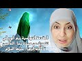 ريم الوريم ي المقدمة التونسية عن سيدة نساء العالمين فاطمة الزهراء عليها السلام 
