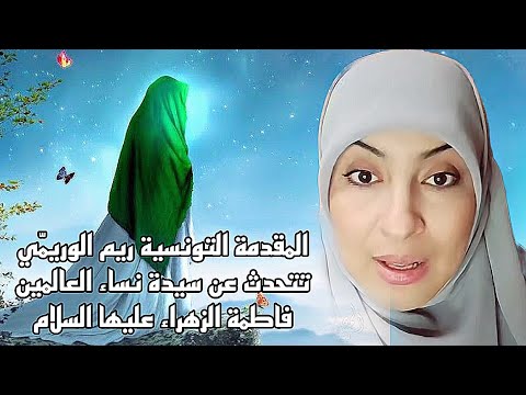 ريم الوريم ي المقدمة التونسية عن سيدة نساء العالمين فاطمة الزهراء عليها السلام