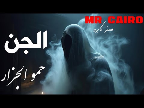 حكايةالجن حمو الجزار اخطر 4 ساعات رعب وتفاصيل حقيقية مفزعة من عالم السحرة