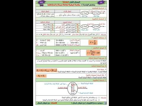 ملخص وحدة1 مقاربة كيفية لطاقة جملة وإنحفاظها السنة الثانية ثانوي شعب علمية فيزياء 