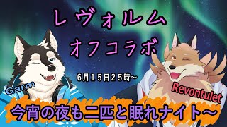 【オフコラボ】何やるか合流してから決めていく配信🦊🔥【獣Vtuber】