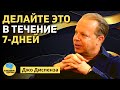 Делайте это 7 дней и увидите невероятные результаты | Джо Диспенза |