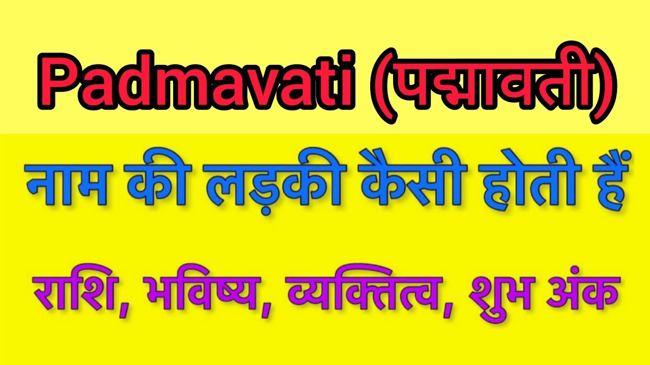 Padmavati name meaning in hindi | Padmavati naam ka matlab kya hota hai