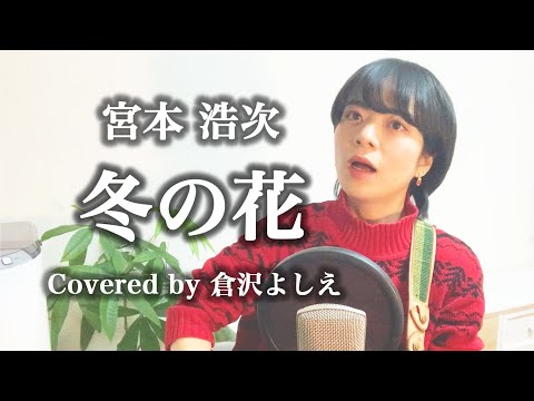 冬の花／宮本浩次（cover）倉沢よしえ