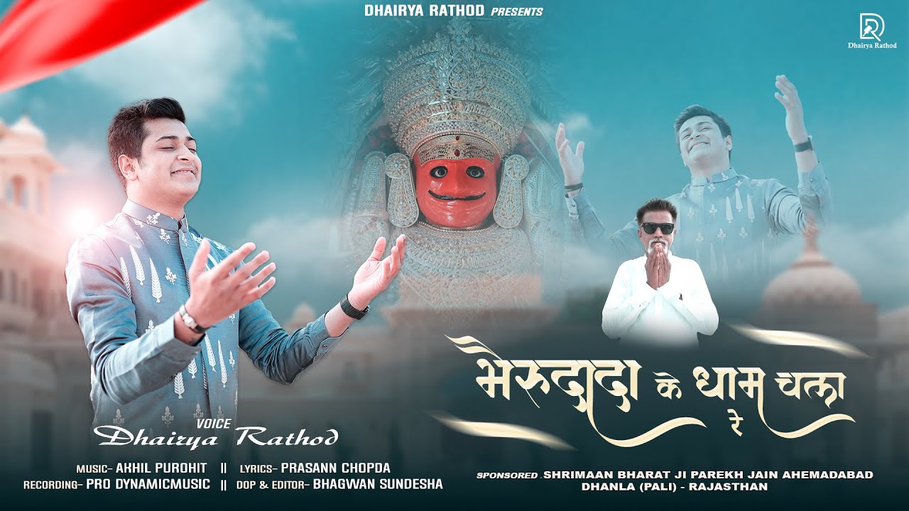 भैरुदादा के धाम चला रे - Bherudada Ke Dham Chala Re || Dhairya Rathod || Jain Song 2024