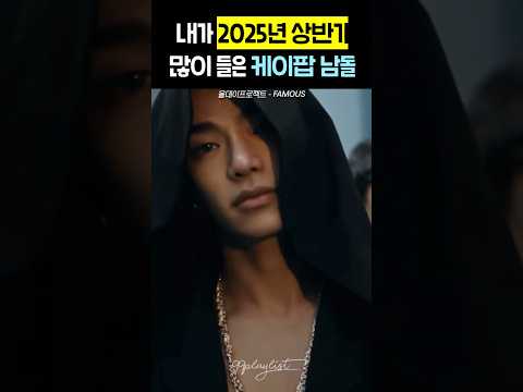 2025년 상반기 내가 많이 들은 케이팝 남돌노래 모음 🎶