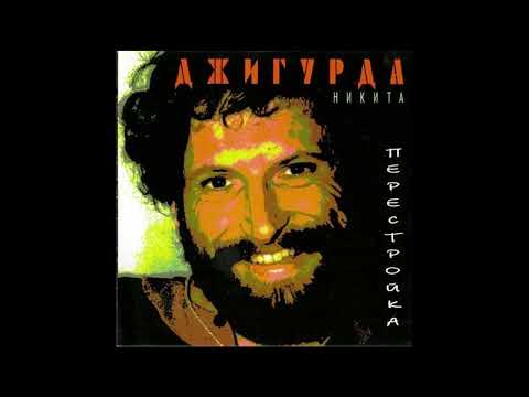Никита Джигурда  - Товарищи, я против алкоголя (1996)