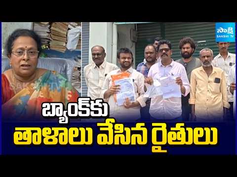 రైతన్నకు కోపం వస్తే: Farmers Locks Bank In Chintalamadugu Palli, Due To Bank Officer Fraud - SAKSHITV