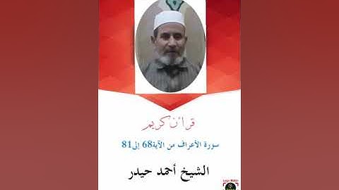 سورة الأعراف من الآية 68 إلى 81