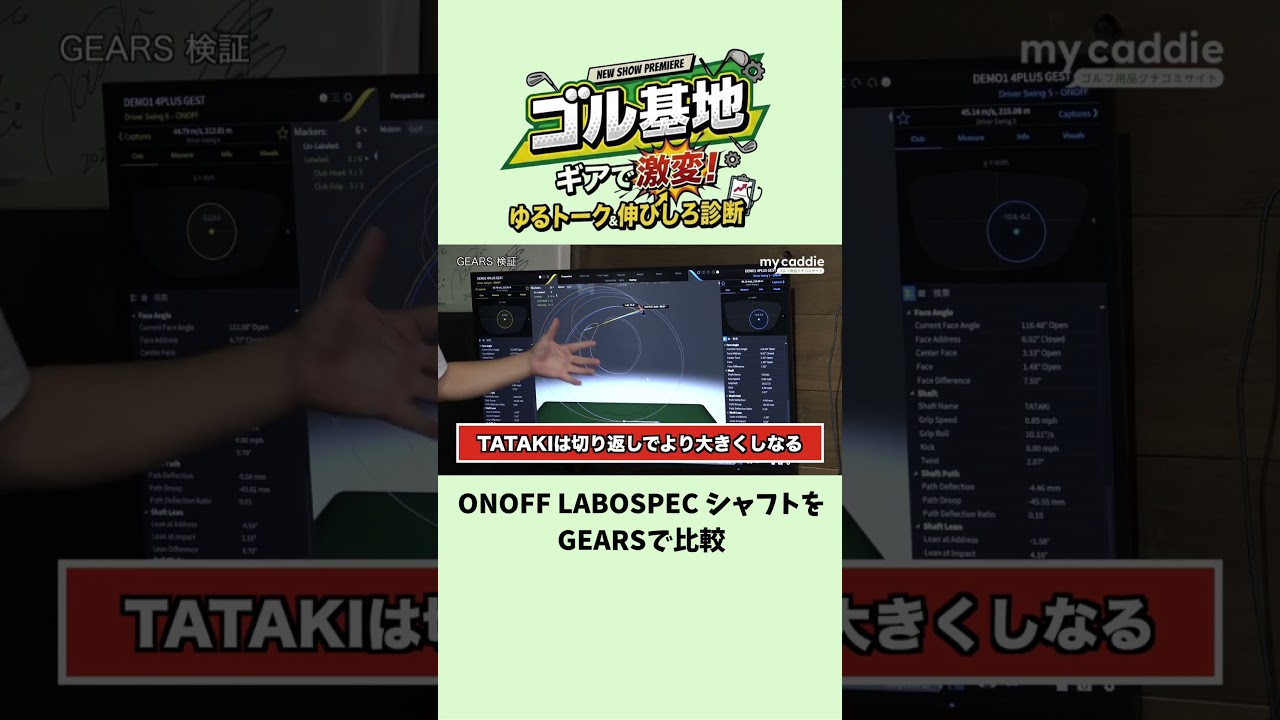 ONOFF LABOSPEC シャフトをGEARSで比較【ゴル基地】
