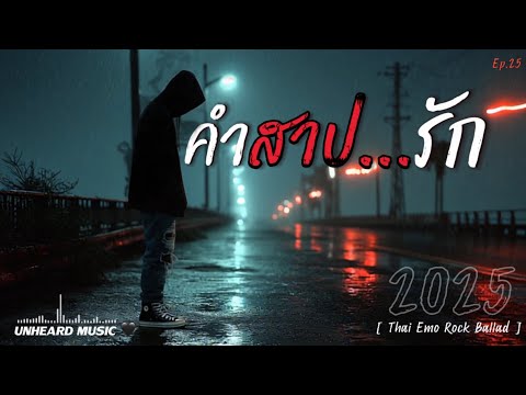 คำสาปรัก 🖤 | Lyric Video | เพลงใหม่ประจำวัน | 2025 UNHEARD MUSIC 🖤