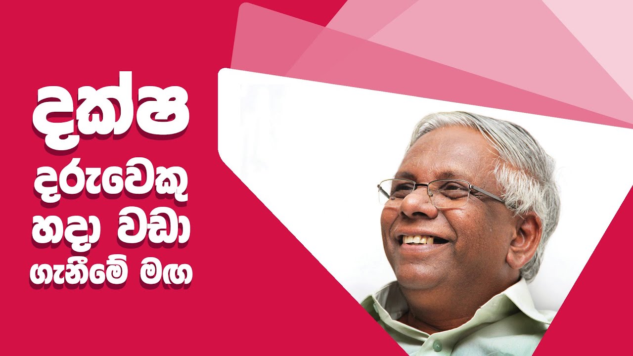 ධනාත්මක දක්ෂ ⁣දරුවෙකු හදා වඩා ගැනීමේ මනෝවිද්‍යාත්මක මග
