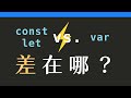 作用域(scope)解說：let, const, var有什麼差？【JavaScript基礎】 thumbnail