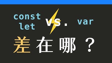 作用域(scope)解說：let, const, var有什麼差？【JavaScript基礎】