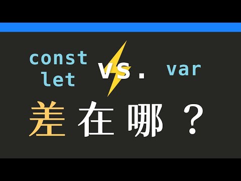 作用域(scope)解說：let, const, var有什麼差？【JavaScript基礎】