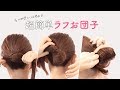 【ヘア】ヘアピンいらず！ゴム1本で超簡単ラフお団子｜Easy bun with one hair bands.