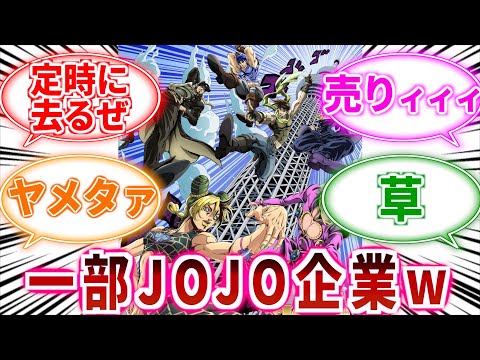 【ジョジョ】一部JOJO企業にありがちなことｗｗｗに対しての読者の反応集【ジョジョの奇妙な冒険】