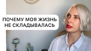 почему моя жизнь не складывалась