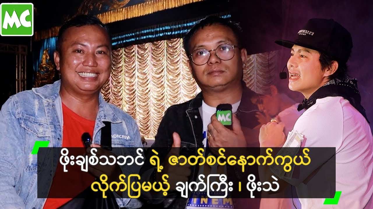 ဖိုးချစ်သဘင် ရဲ့ ဇာတ်စင်နောက်ကွယ်ကို လိုက်ပြမယ့် ချက်ကြီး၊ ဖိုးသဲ