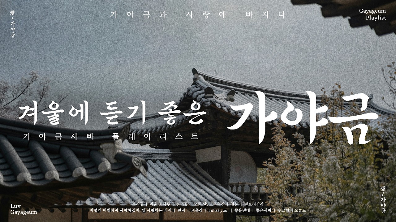 잊고 지낸 감정들이 은은하게 떠오르는 순간💛 | 부드럽게 마음을 데워주는 가야금 플레이리스트 | Korea Traditional BGM