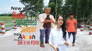 Okale Paikka Gese Polapan অকল পইক গছ পলপনNew Song 2020