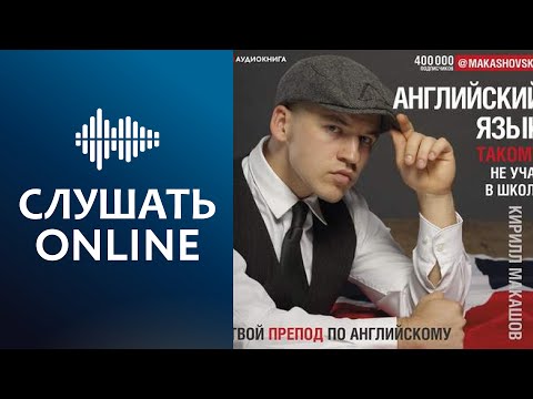 Английский язык. Такому не учат в школе - Кирилл Макашов (аудиокнига)