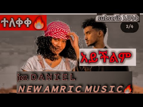 Tik Tokeru Jon Daniel New Amric Music Jon Daniel HopEntertainment ምነውሸዋ ጆን ዳንኤል