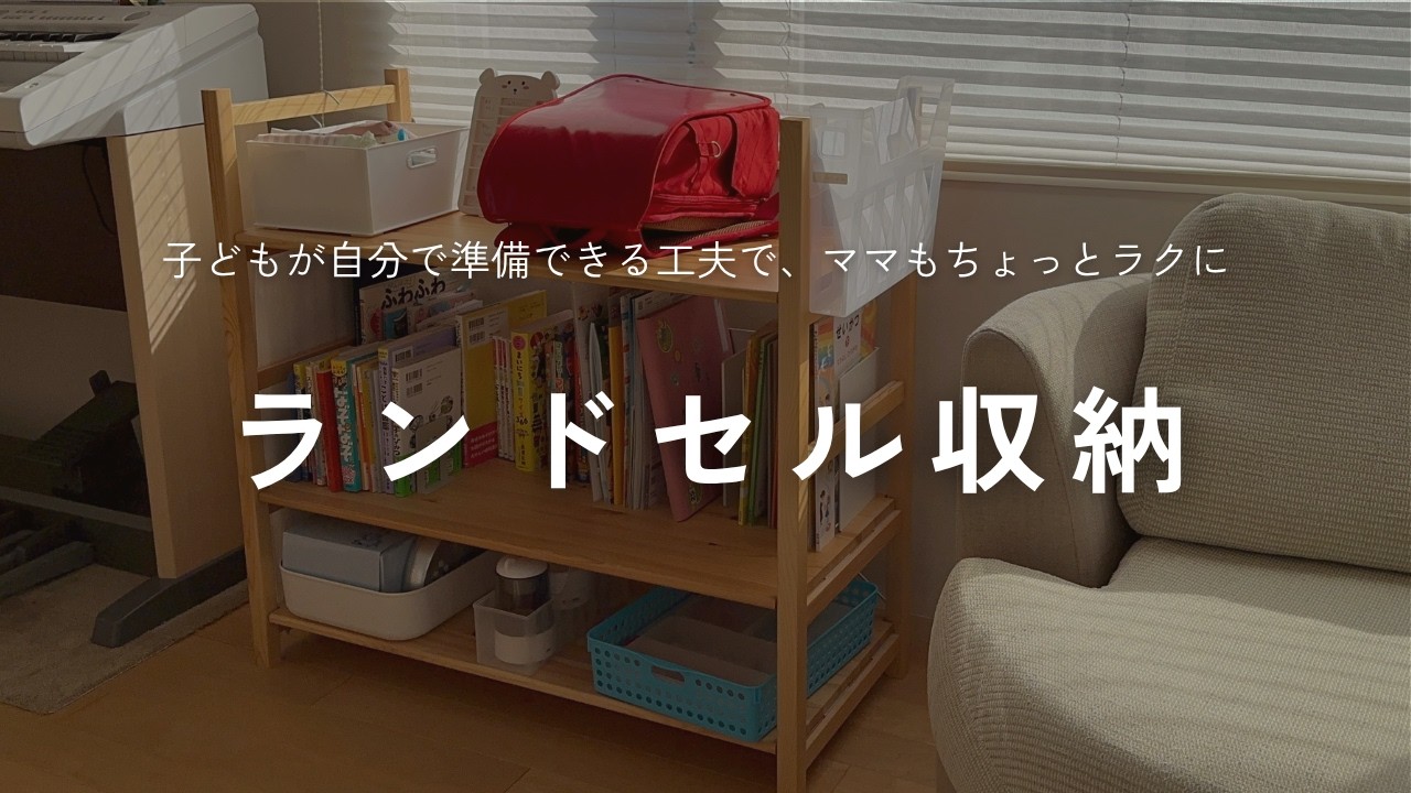2年生もこれでOK】無印で作るランドセル収納｜朝の準備がスムーズに