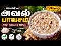  🔥🥣 ஒருமுறை செய்தால் மீண்டும் மீண்டும் செய்வீர்கள்! 😍 அவல் பாயசம் 🍯 | Easy Sweet Recipe Tamil