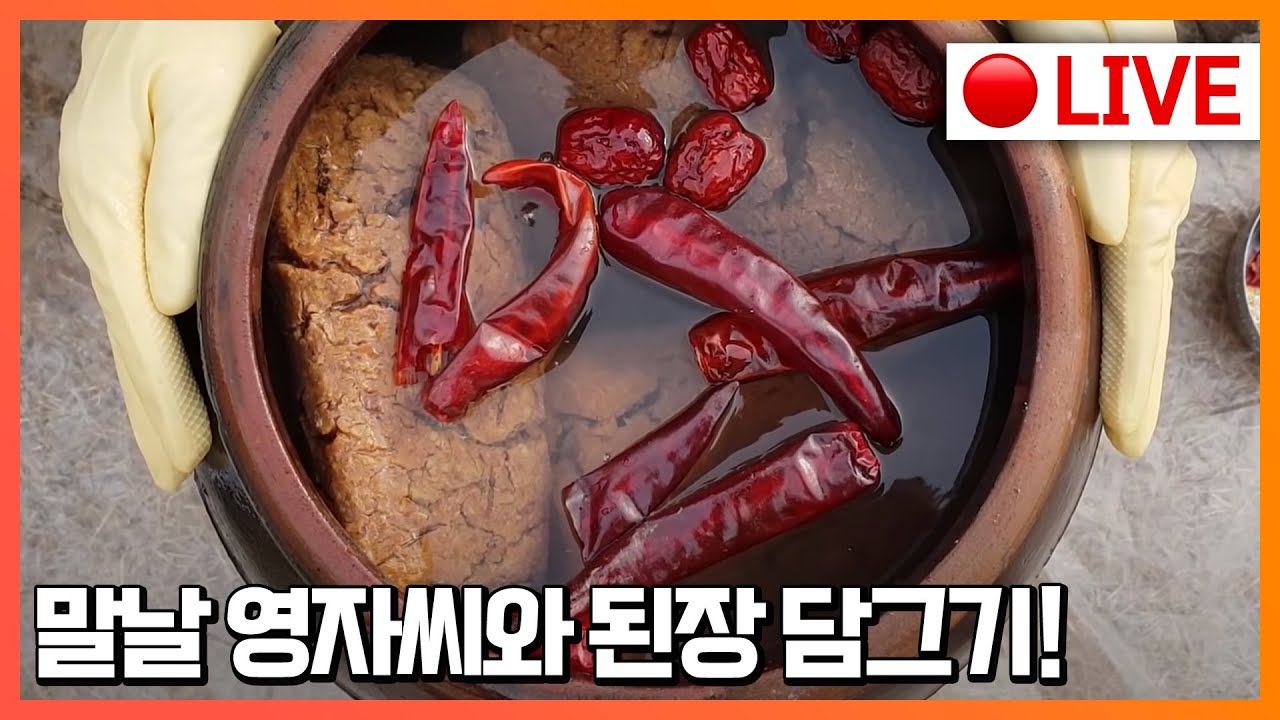🥇2월22일(화) 3시 👉 말날 영자쌤과 된장 10kg 담그기 수업!