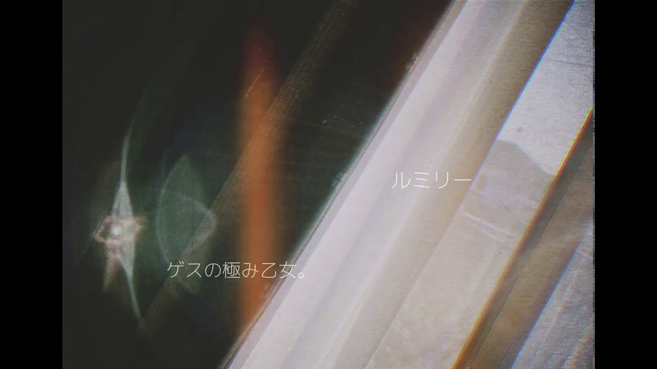 ルミリー ゲスの極み乙女 Covered By 杏那 Youtube