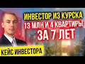 13 миллионов и 4 квартиры за 7 лет! Разбор кейса Дмитрия из Курска