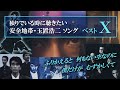 独りでいる時に聴きたい安全地帯・玉置浩二ソング ベスト10
