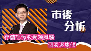 市後分析（06/05/2026）－ 存儲記憶股獨領風騷 個股逐隻傾