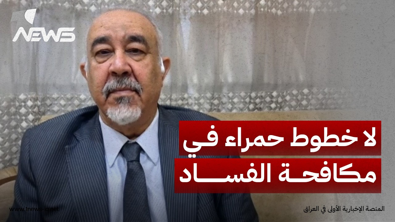 الباحث بالشأن السياسي حسين الابراهيمي: الحكومة أكدت عدم وجود خطوطا حمراء في مكافحة الفساد