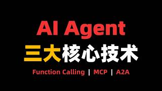 AI Agent三大核心技术：Function Calling、MCP、A2A