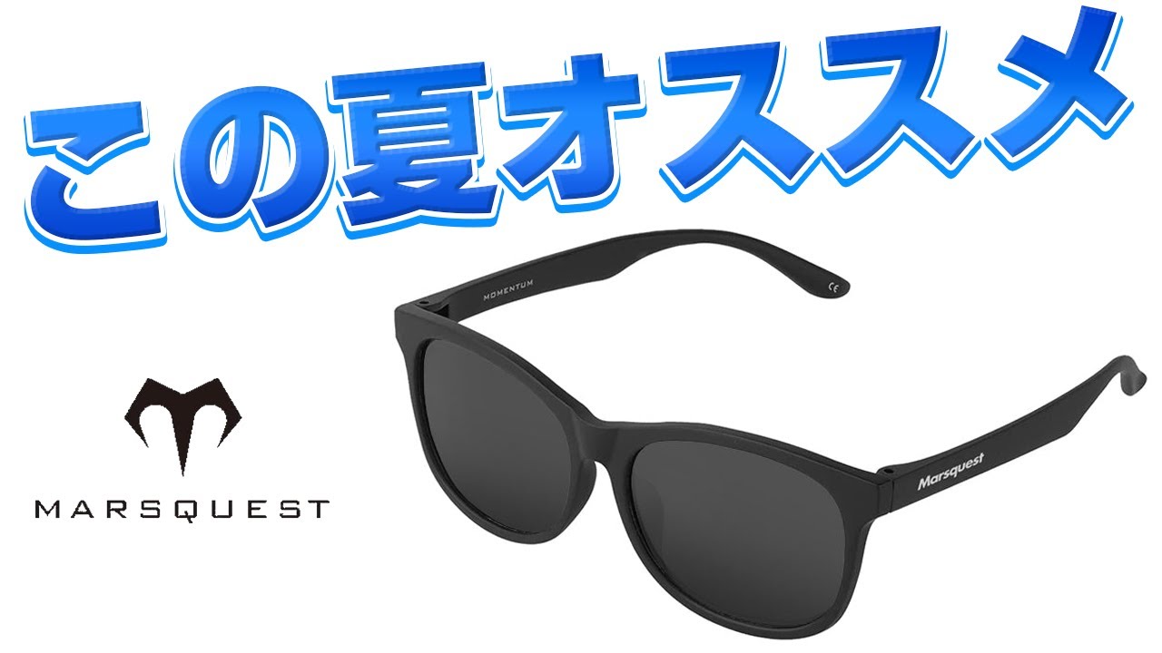 【Marsquest サングラス徹底レビュー】1万円以下で買える高級感！UVカット・偏光レンズの実力は？※割引コード有