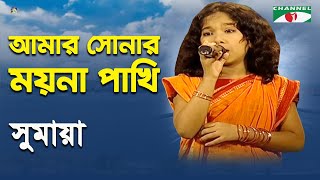 Amar Sonar Moyna Pakhi | Khude Gaanraj - 2011 | Sumaya | Folk Song | Channel i