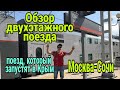 Обзор двухэтажного поезда. Поезд, который запустят в Крым