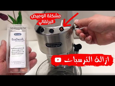 فيديو: كيفية إزالة الكلس من صانعة القهوة؟