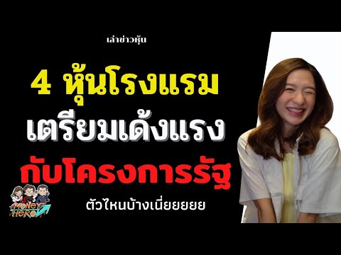4 หุ้นโรงแรม เตรียมเด้งแรงกับโครงการรัฐ | Money Hero