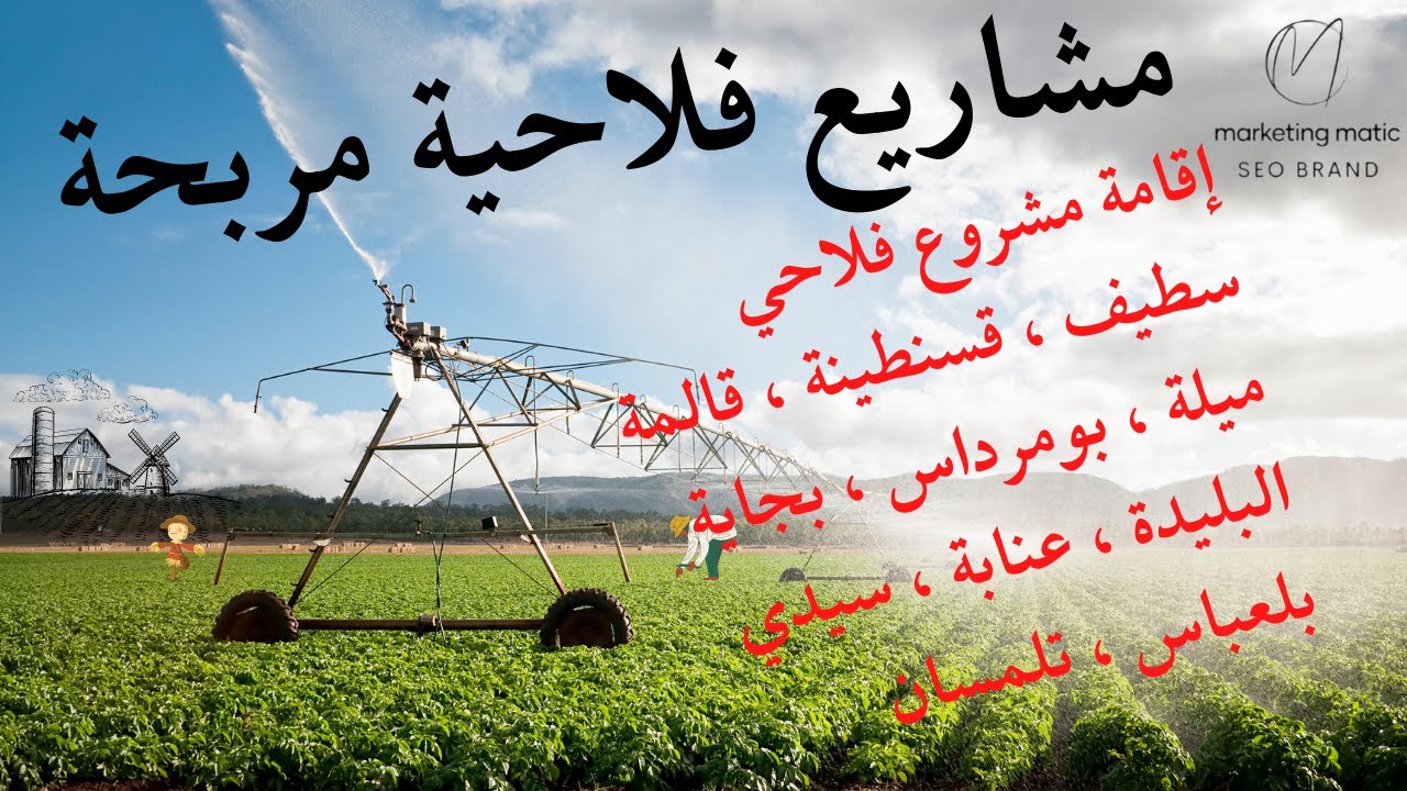 مشاريع فلاحية مربحة في الجزائر