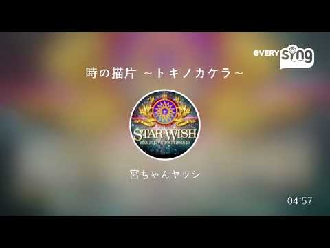 [everysing] 時の描片 ～トキノカケラ～