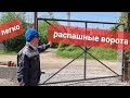 РАСПАШНЫЕ ВОРОТА , своими руками , ЛЕГКО!