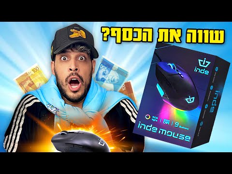 אנבוקסינג - עכבר אינדה! (שווה את הכסף?)
